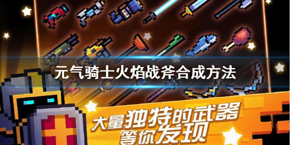 骑士元气合成表图片_元气骑士合成表大全和方法_元气骑士合成表