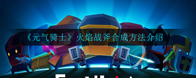 元气骑士合成表_元气骑士合成表大全和方法_骑士元气合成表图片