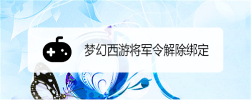 梦幻将军令_梦幻将军令手机下载_梦幻将军令解绑
