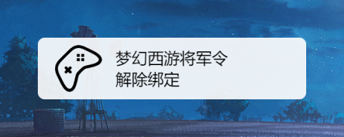 梦幻将军令手机下载_梦幻将军令解绑_梦幻将军令