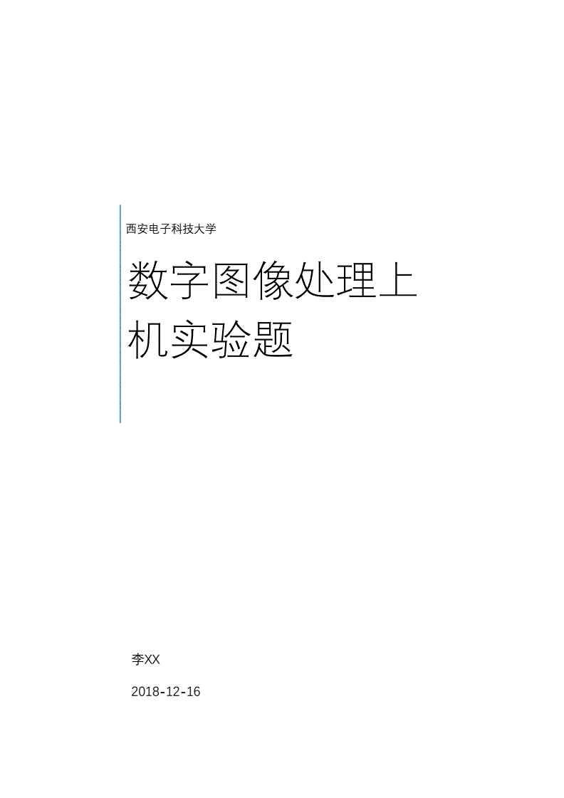 数字图像处理作业答案_数字图像处理完整答案_数字图像处理第三版答案pdf
