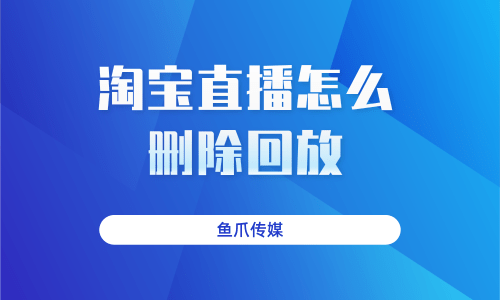 快手回放直播怎么删除_快手直播回放怎么删除_回放直播删除快手作品