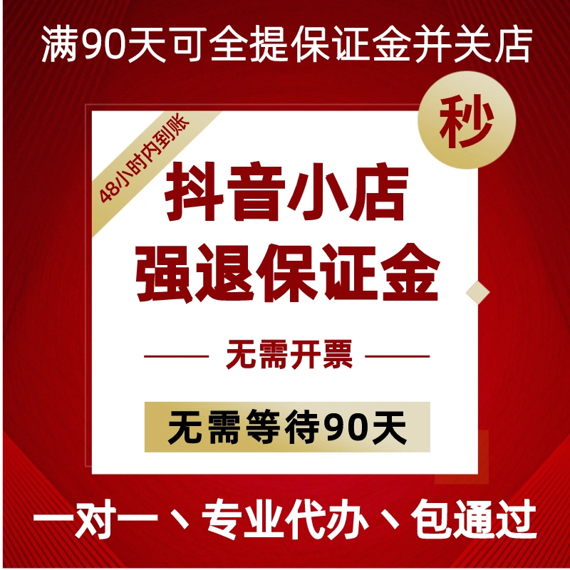 抖音开店押金多少_抖音开店铺需要多少押金_抖音小店需要押金
