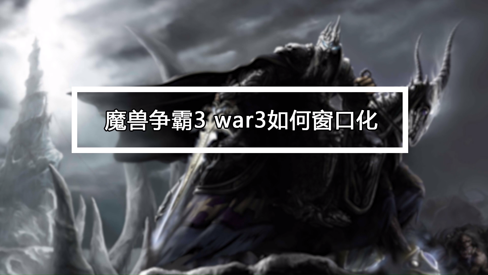 魔兽争霸可以窗口化吗_魔兽争霸窗口化全屏_魔兽争霸怎样窗口化运行