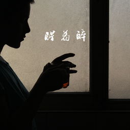 醒着醉