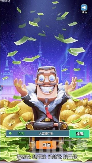 富翁大作战修改版无限金币 