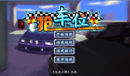 挪车位汽车华容道 