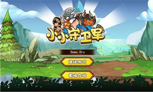 守卫游戏下载,畅玩策略塔防新体验