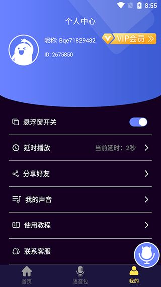变声器变声吧免费版 