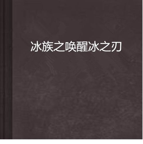 冰之火 