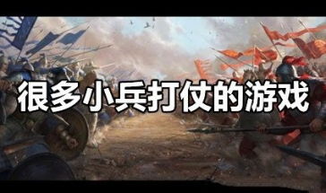 打仗的游戏下载,领略军事策略游戏的下载魅力