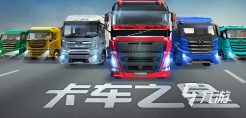 卡车之星解锁全部卡车 