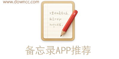 备忘录便签记事本 