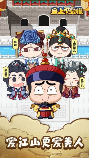 皇上不要慌 