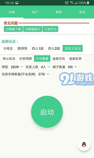 自动记牌器安卓版免费下载 