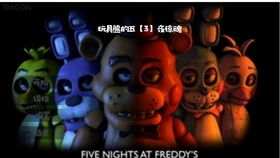 玩具熊的午夜惊魂 