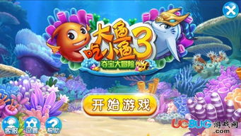 大鱼吃小鱼3D版官方版下载 