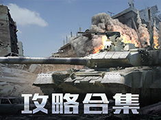 坦克前线 