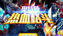 奥特曼 欢乐游戏,勇闯奇幻冒险之旅