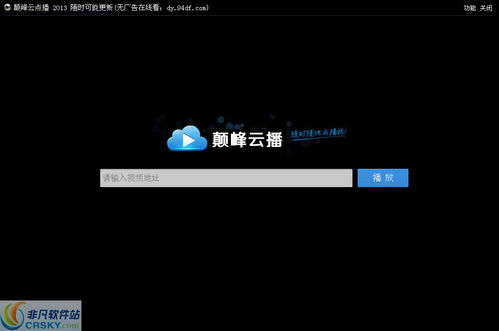 迅雷云播 