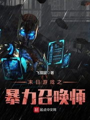 末日游戏之暴力召唤师,召唤师们的生死较量