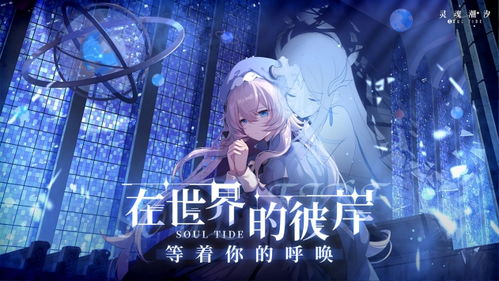 灵魂潮汐官网版下载 