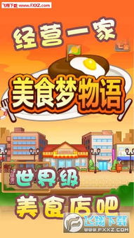美食梦物语 