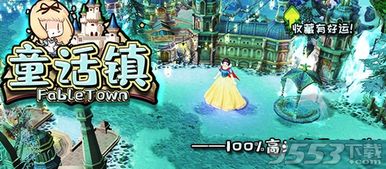 童话镇大冒险下载最新版本 