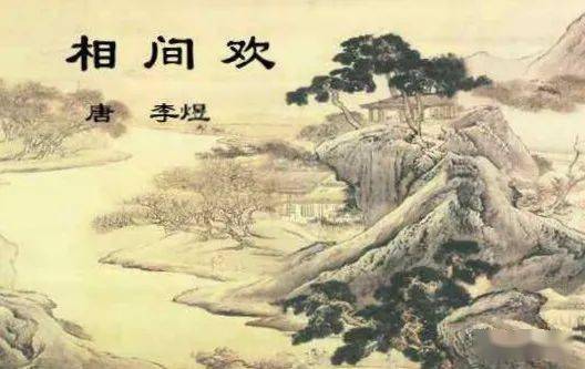 相见欢