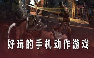 什么动作游戏好玩,揭秘那些让人欲罢不能的精彩瞬间