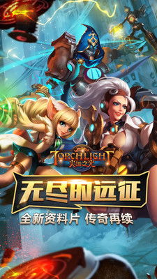 火炬之光无限手游官网版 