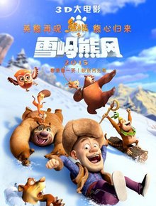 熊出没之残 