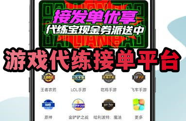 接游戏代练的平台,专业代练平台助你轻松上分