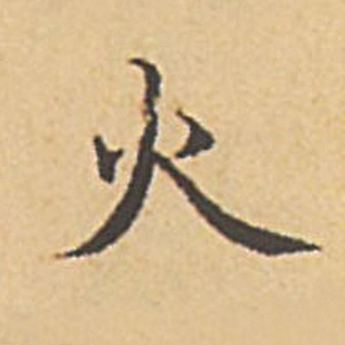 火影火的意志 