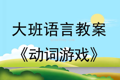 大班语言游戏活动教案,趣味盎然的语言乐园