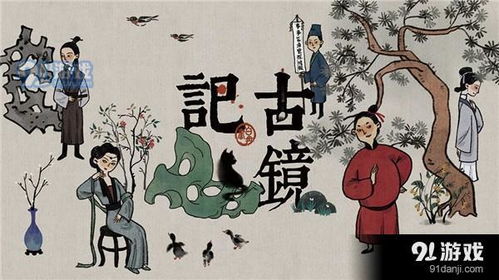 古镜记最新版