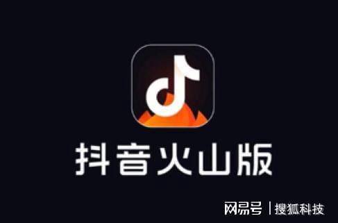 抖音火山版免费下载