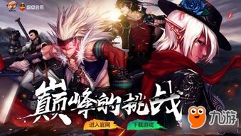 挑战巅峰最新版 