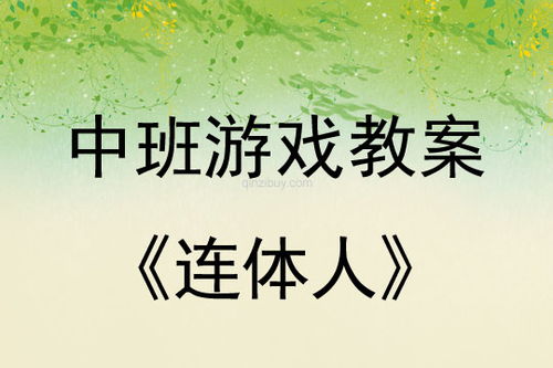 游戏连体人,探寻虚拟世界中的亲密关系与自我成长